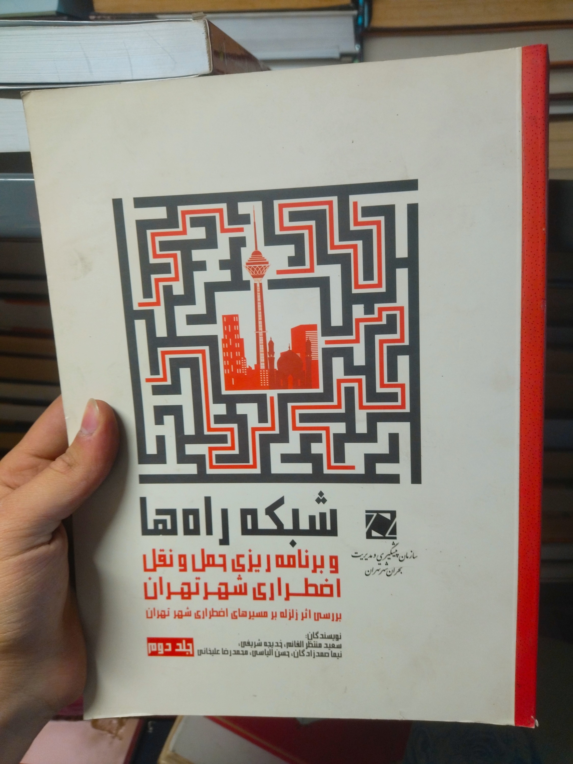 خرید و قیمت کتاب دست دوم شبکه راه‌ها و برنامه‌ریزی حمل و نقل اضطراری شهر تهران اثر جمعی از نویسندگان