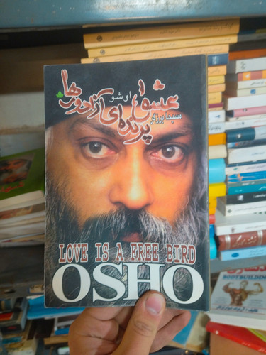 خرید و قیمت کتاب دست دوم عشق پرنده ای آزاد و رها اثر اشو