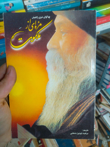 خرید و قیمت کتاب دست دوم مزهای از ملکوت اثر اوشو