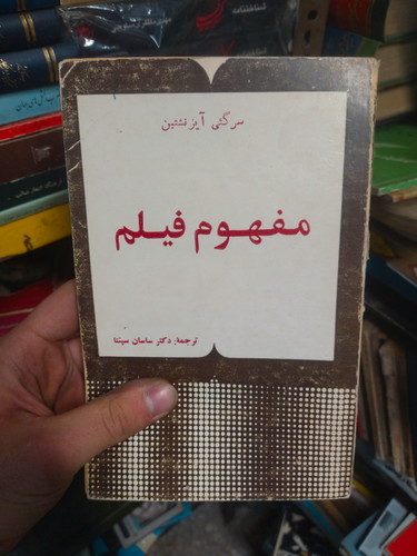 خرید و قیمت کتاب دست دوم مفهوم فیلم | سرگئی آیزنشتاین