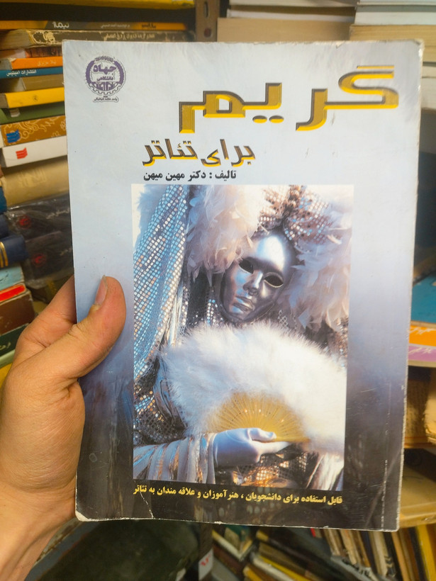 خرید و قیمت کتاب دست دوم کتاب دست دوم گریم برای تئاتر