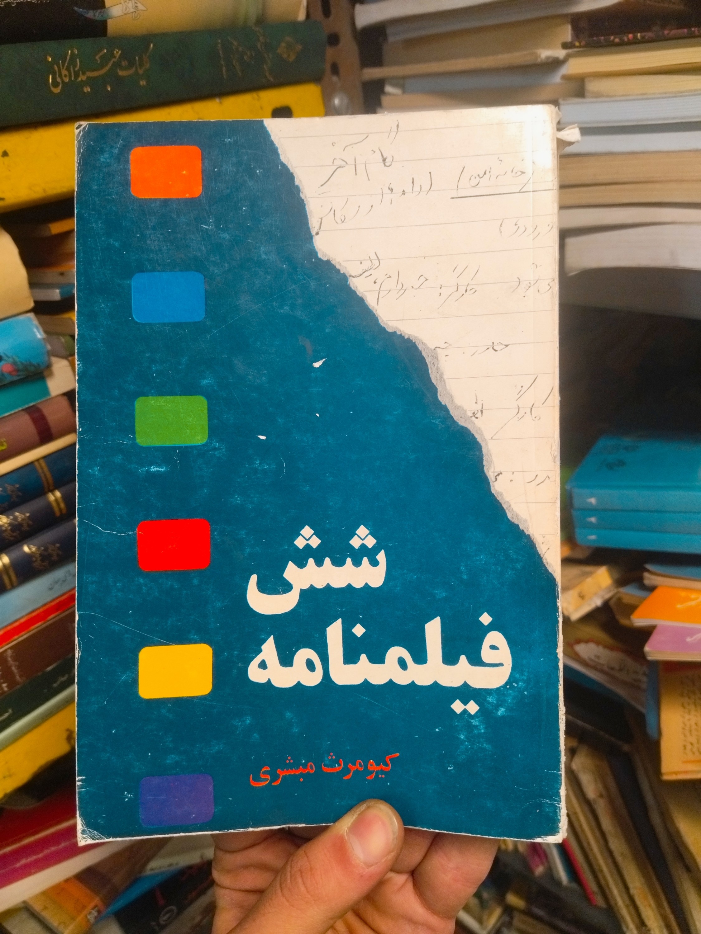 خرید و قیمت کتاب دست دوم شش فیلمنامه اثر کیومرث مبشری