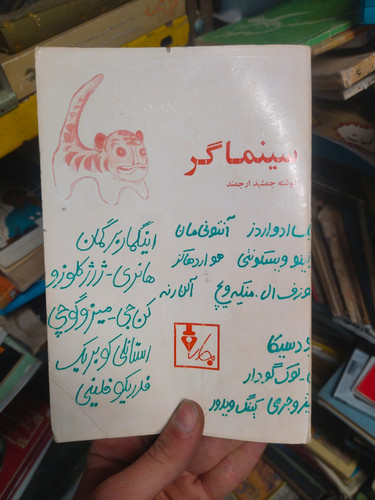 خرید و قیمت کتاب دست دوم سینماگر جمشید ارجمند