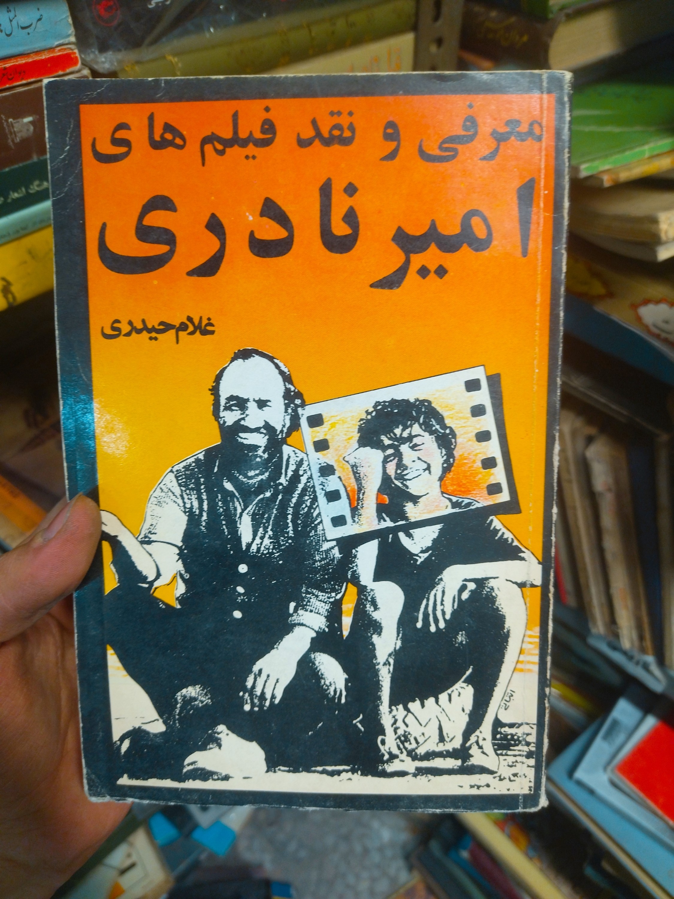خرید و قیمت کتاب دست دوم  معرفی و نقد فیلم های امیر نادری نوشته غلام حیدری