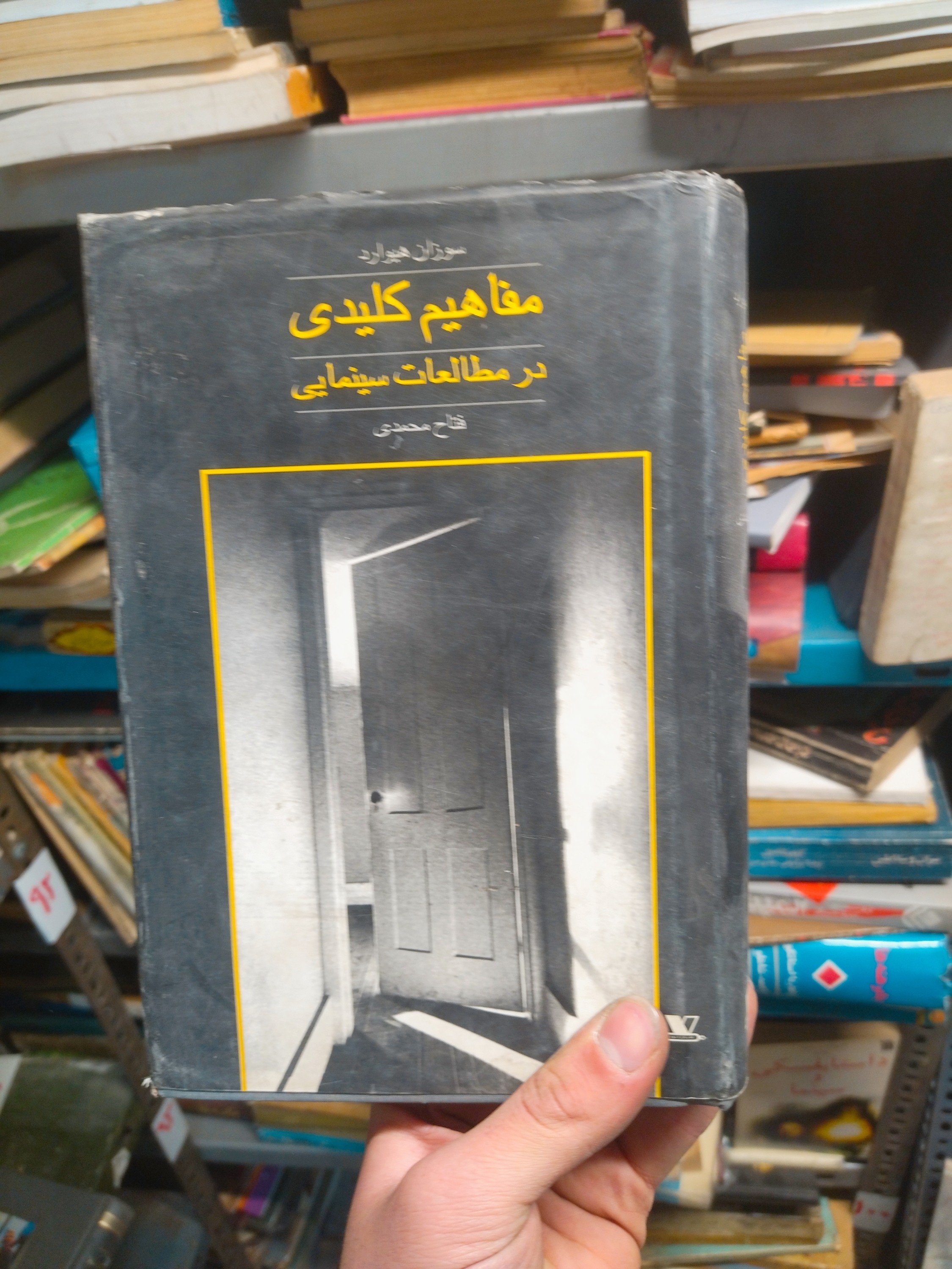 خرید و قیمت کتاب دست دوم  مفاهیم کلیدی در مطالعات سینمایی