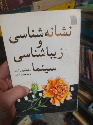 خرید و قیمت کتاب دست دوم نشانه شناسی و زیباشناسی سینما نوشتهی یوری لوتمن