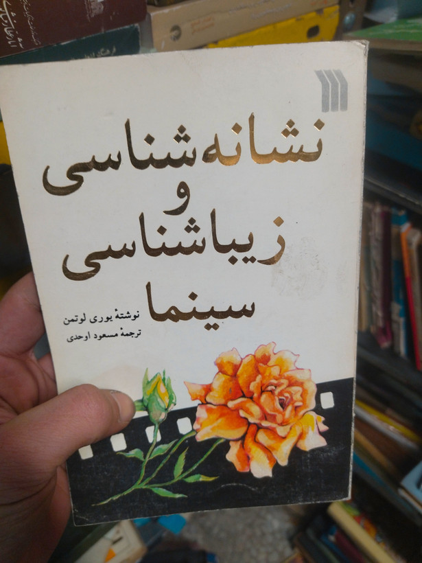 خرید و قیمت کتاب دست دوم نشانه شناسی و زیباشناسی سینما نوشتهی یوری لوتمن