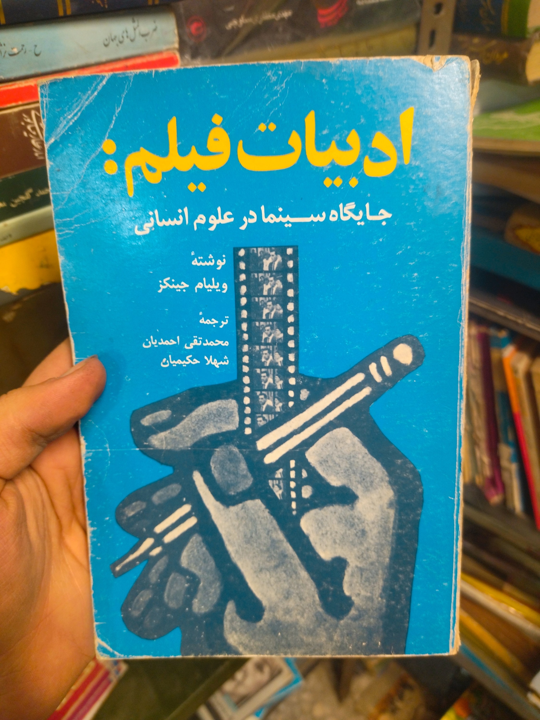 خرید و قیمت کتاب دست دوم ادبیات فیلم (جایگاه سینما در علوم انسانی)