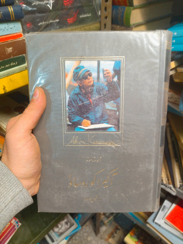 خرید و قیمت کتاب دست دوم آکیرا کوروساوا - آلدو تاسونه - تکمیل همایون