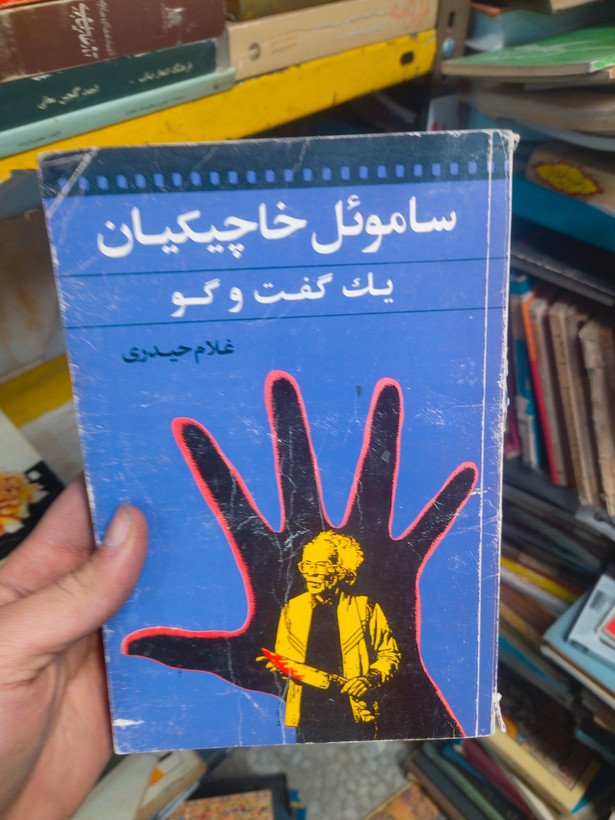 خرید و قیمت کتاب دست دوم سامویل خاچکیان یک گفتگو
