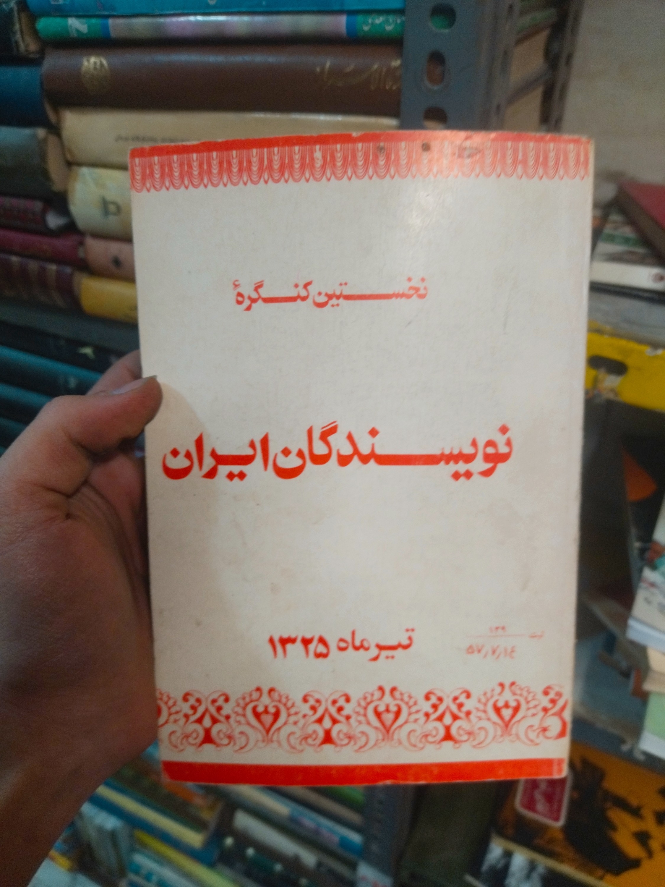 خرید و قیمت کتاب دست دوم  نخستین کنگره نویسندگان ایران