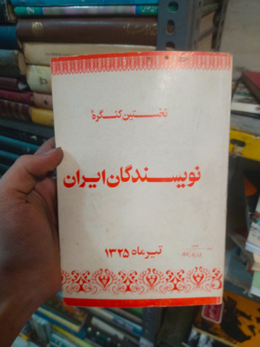 خرید و قیمت کتاب دست دوم نخستین کنگره نویسندگان ایران