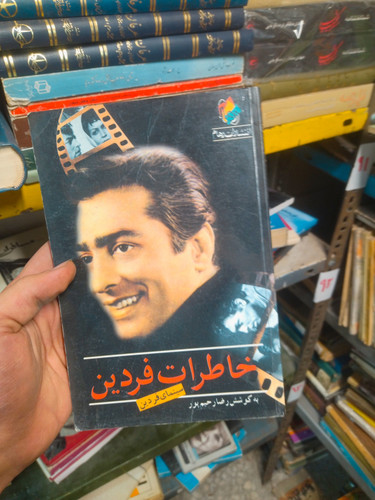 خرید و قیمت کتاب دست دوم کتاب خاطرات فردین: سینمای فردین