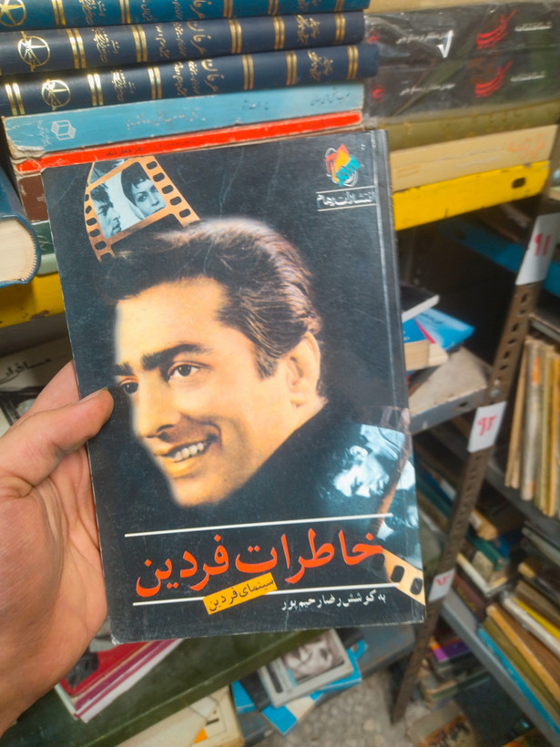 خرید و قیمت کتاب دست دوم کتاب خاطرات فردین: سینمای فردین