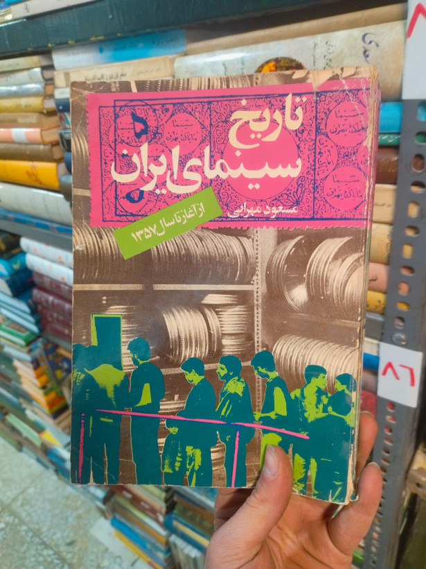 خرید و قیمت کتاب دست دوم تاریخ سینمای ایران -نویسنده مسعود مهرابی