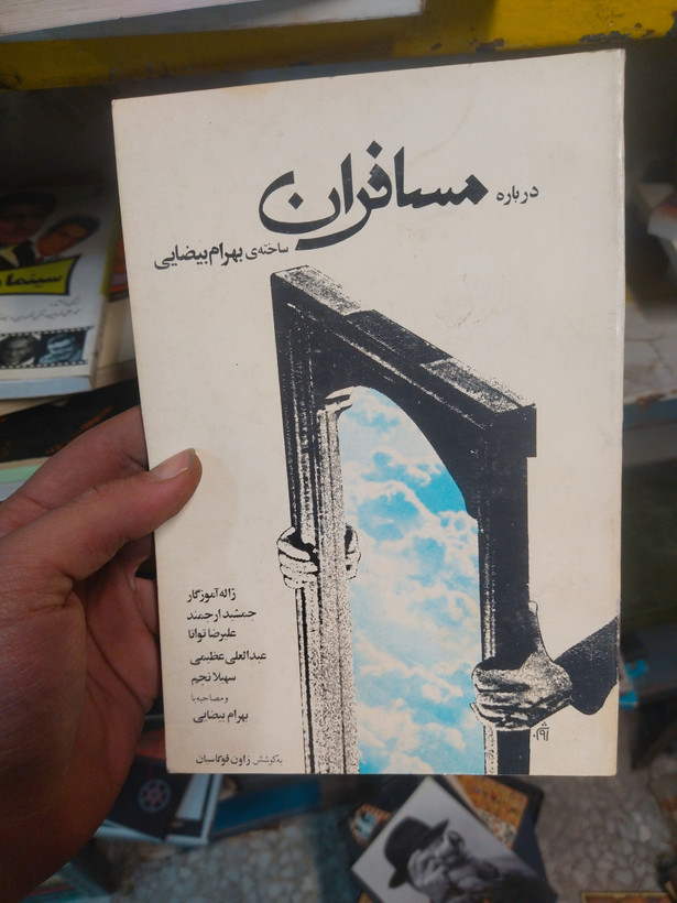خرید و قیمت کتاب دست دوم درباره مسافران نوشته بهرام بیضایی