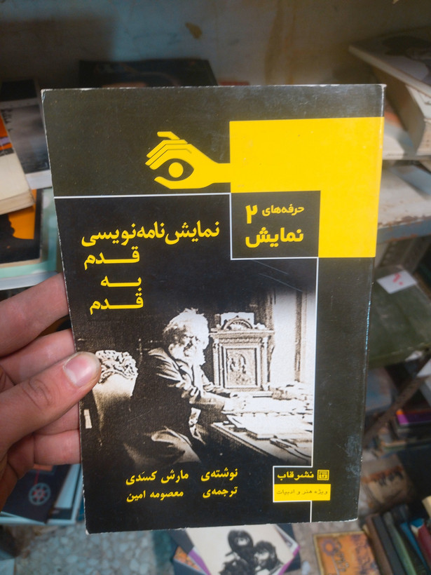 خرید و قیمت کتاب دست دوم نمایش نامه نویسی قدم به قدم مارش کسدی