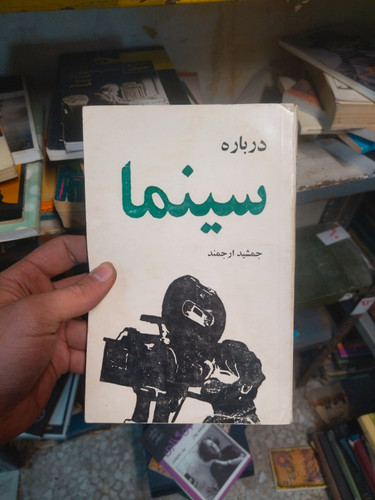 خرید و قیمت کتاب دست دوم درباره سینما نوشته جمشید ارجمند