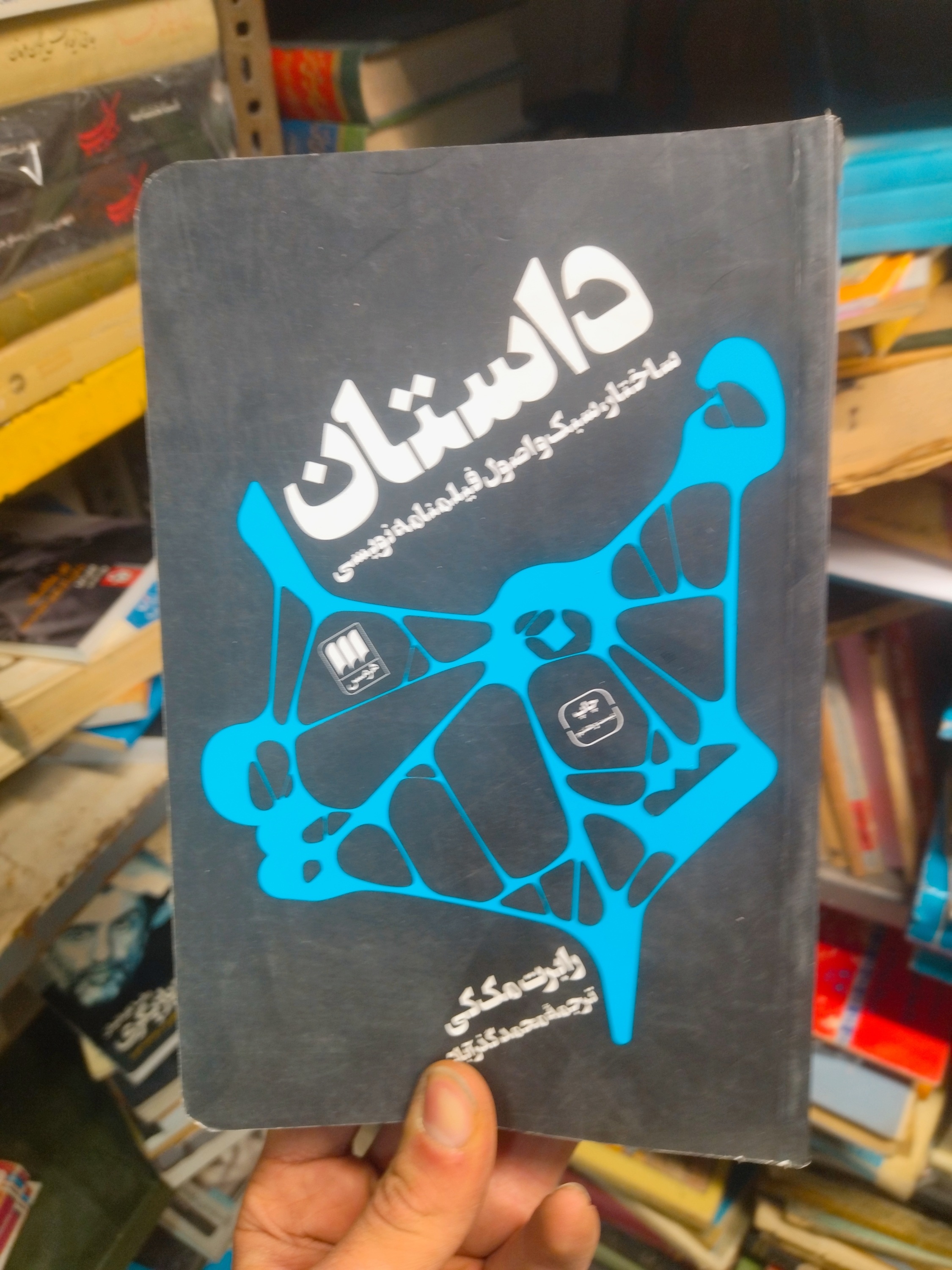 خرید و قیمت کتاب دست دوم  داستان: ساختار، سبک و اصول فیلمنامه نویسی اثر رابرت مک کی انتشارات هرمس