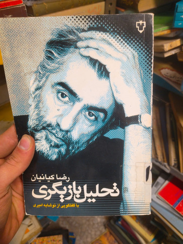 خرید و قیمت کتاب دست دوم تحلیل بازیگری (با گفت و گویی از دیروز و امروز) (نقش و نگار)