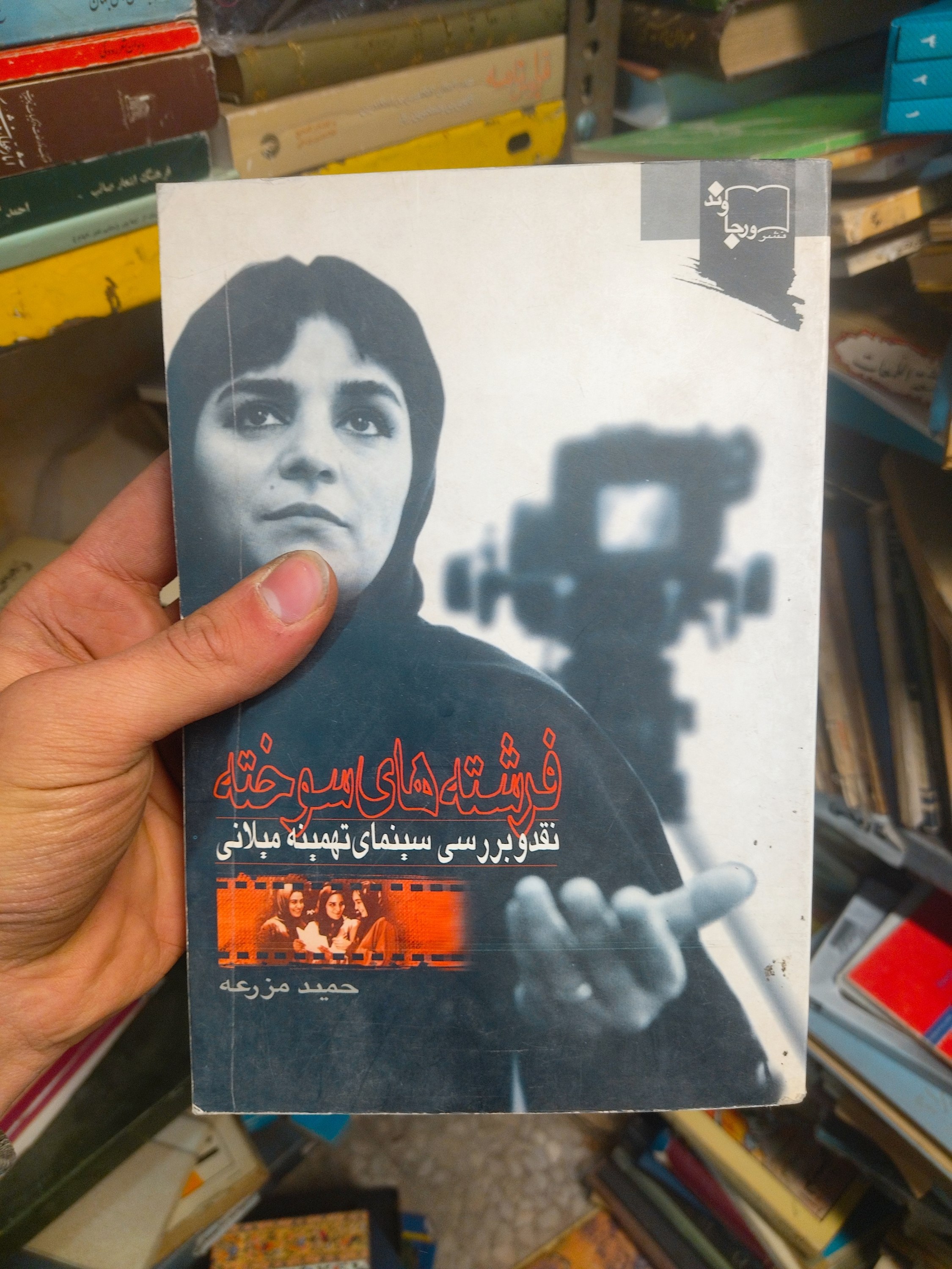خرید و قیمت کتاب دست دوم فرشته های سوخته نوشته حمید مزرعه نقد و بررسی سینمای تهمینه میلانی
