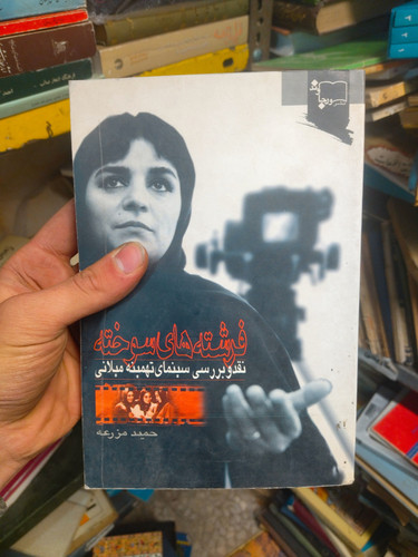 خرید و قیمت کتاب دست دوم فرشته های سوخته نوشته حمید مزرعه نقد و بررسی سینمای تهمینه میلانی