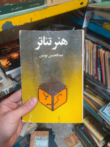 خرید و قیمت کتاب دست دوم کتاب هنر تئاتر اثر عبدالحسین نوشین