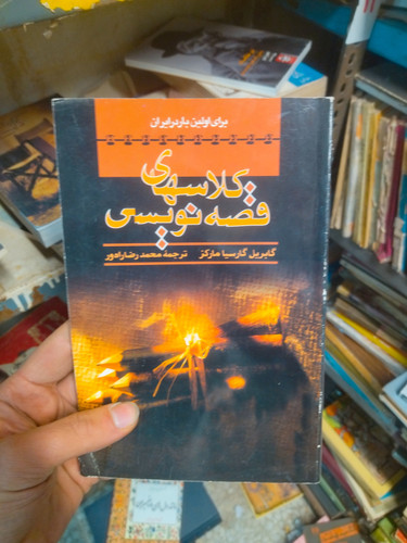 خرید و قیمت کتاب دست دوم کتاب دست دوم کلاسهای قصه نویسی گابریل گارسیا مارکز