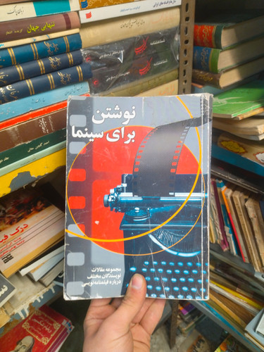 خرید و قیمت کتاب دست دوم نوشتن برای سینما