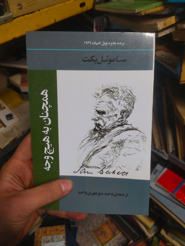 خرید و قیمت کتاب دست دوم همچنان به هیچ وجه (ادبیات جهان135)،(شمیز،رقعی،جامی)