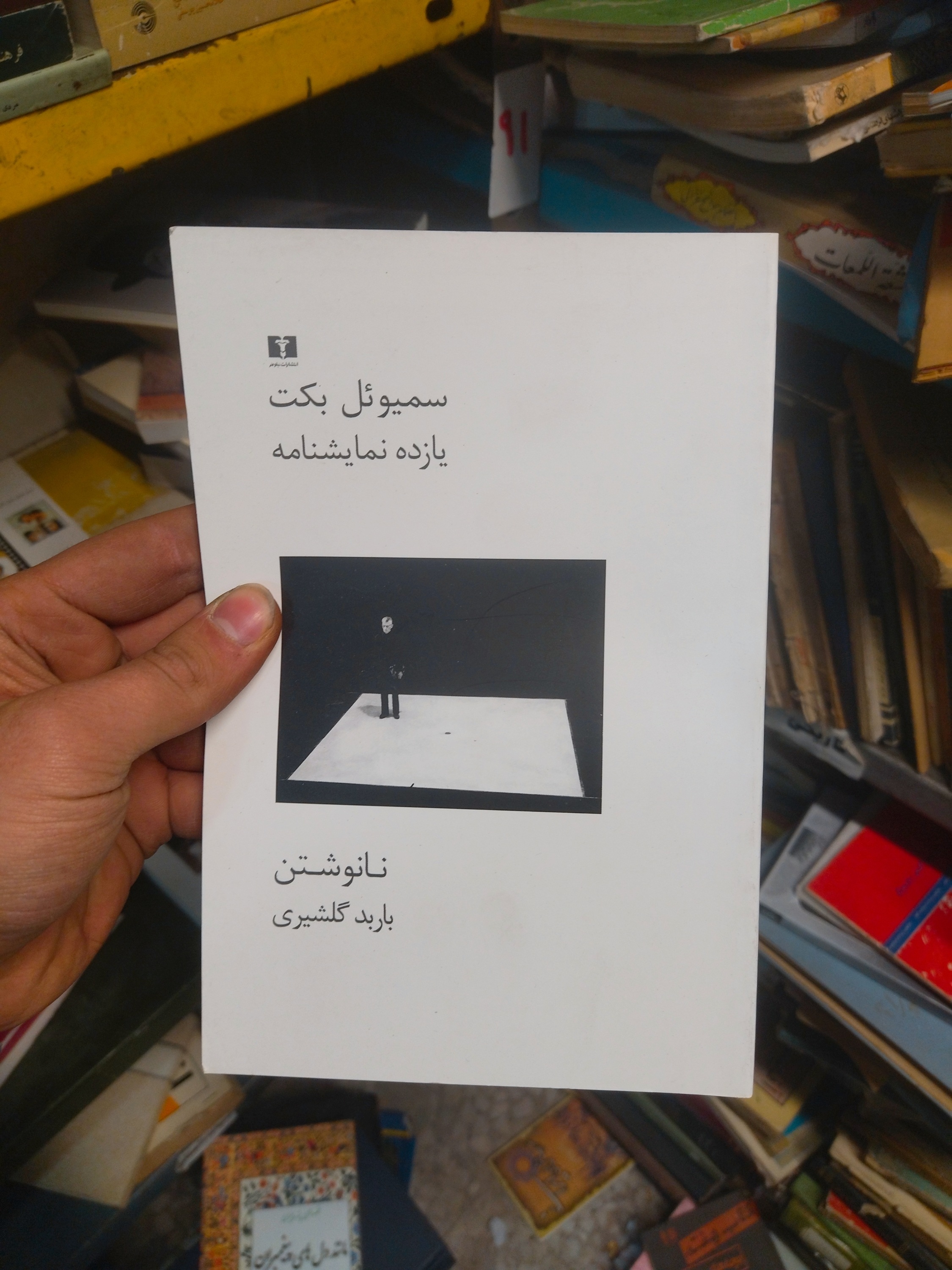 خرید و قیمت کتاب دست دوم یازده نمایشنامه | سمیوئل بکت