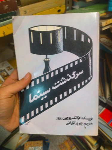خرید و قیمت کتاب دست دوم کتاب دست دوم سرگذشت سینما
