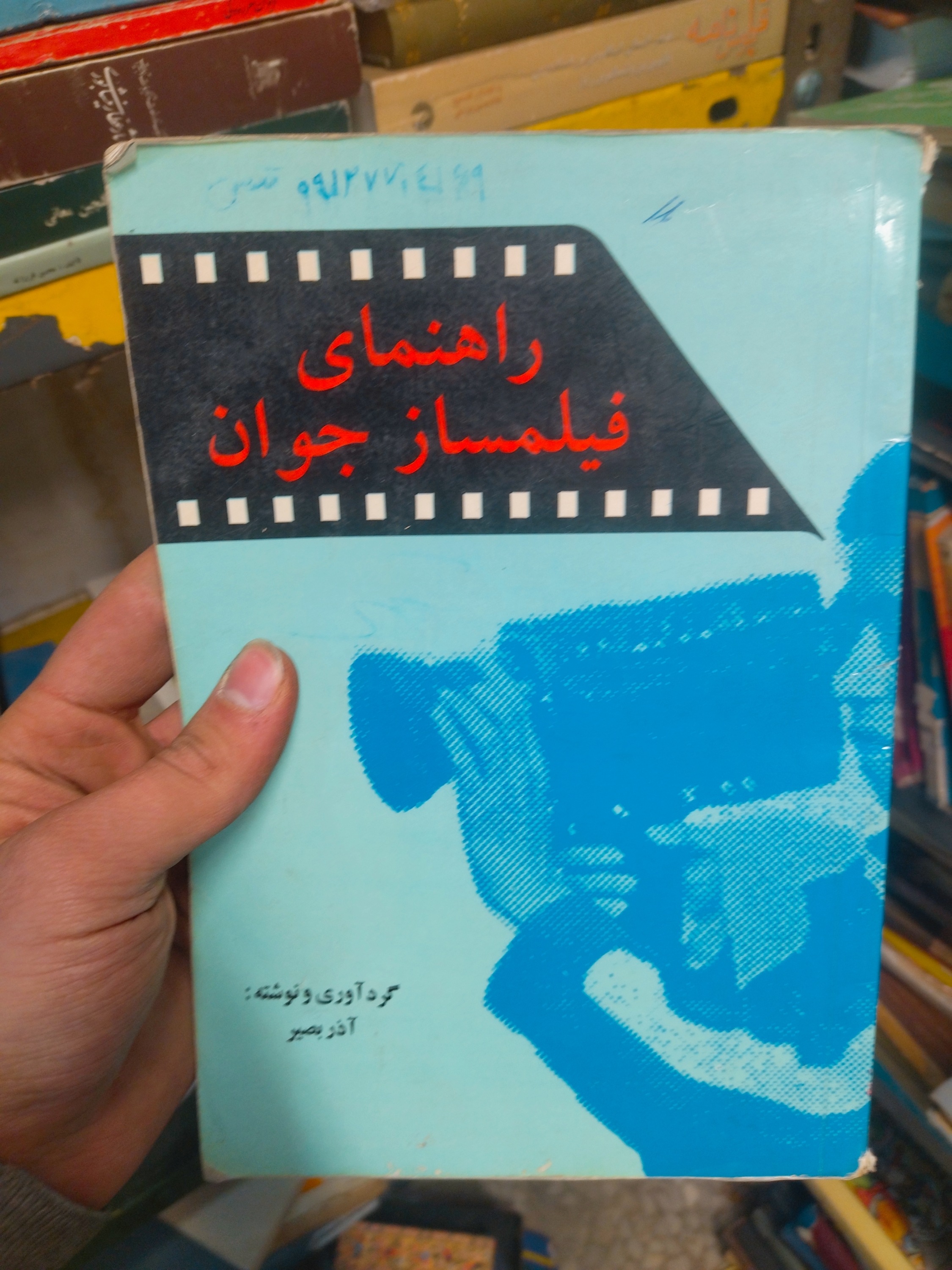 خرید و قیمت کتاب دست دوم راهنمای فیلمساز جوان | آذر بصیر