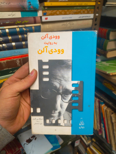 خرید و قیمت کتاب دست دوم وودی آلن به روایت وودی آلن / استیگ بورگمان / شهره شعشعانی