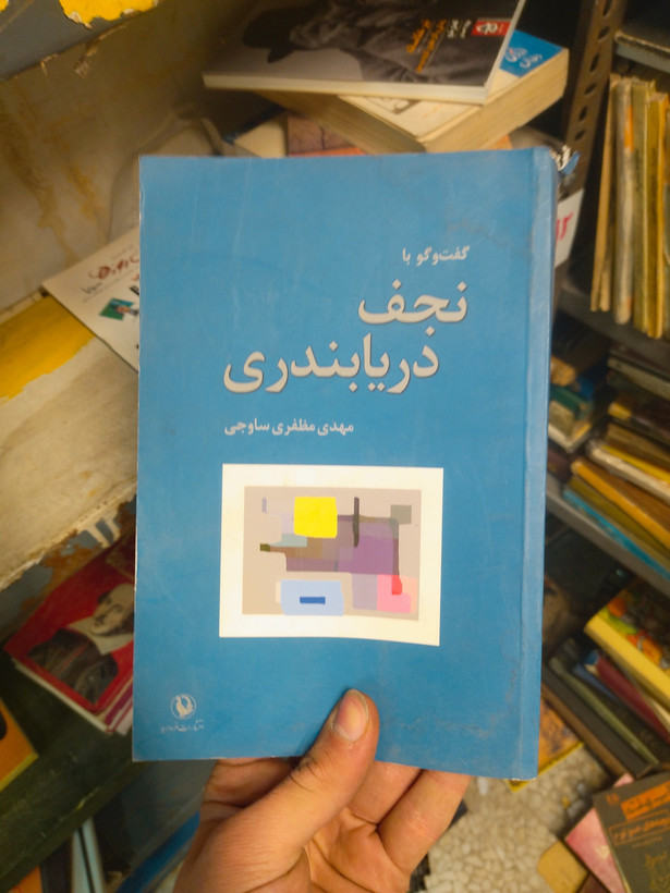 خرید و قیمت کتاب دست دوم گفتگو با نجف دریابندری