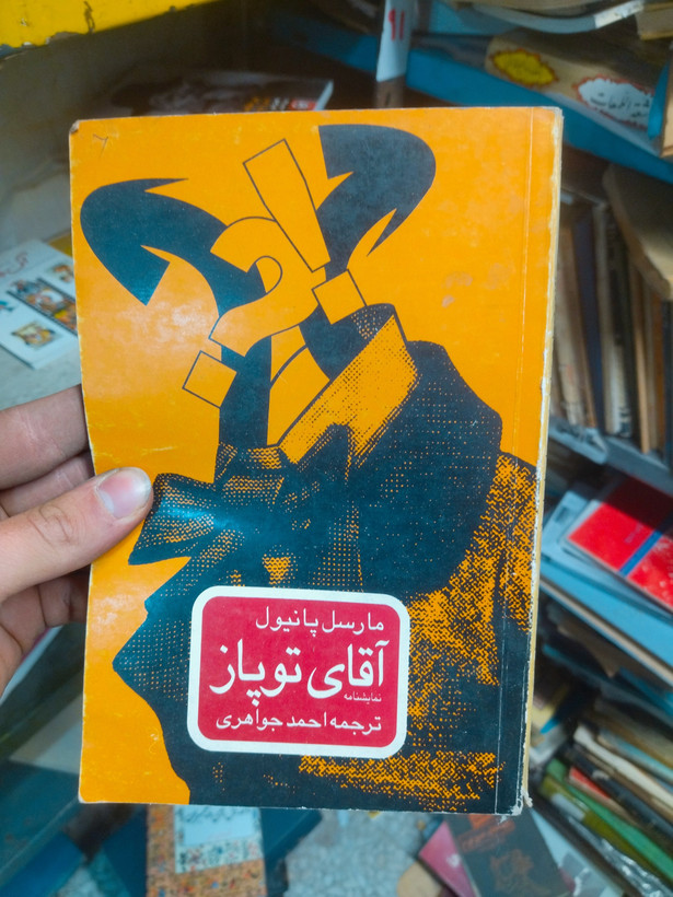 خرید و قیمت کتاب دست دوم نمایشنامه آقای توپاز از مارسل پانیول