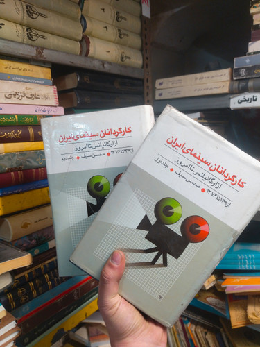 خرید و قیمت کتاب دست دوم کارگردانان سینمای ایران از اوگانیس تا امروز دوره دو جلدی تالیف محسن سیف
