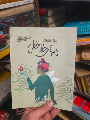 خرید و قیمت کتاب دست دوم نامه های خط خطی (ادبیات عرفانی، عرفان نظر آهاری) (صابرین)