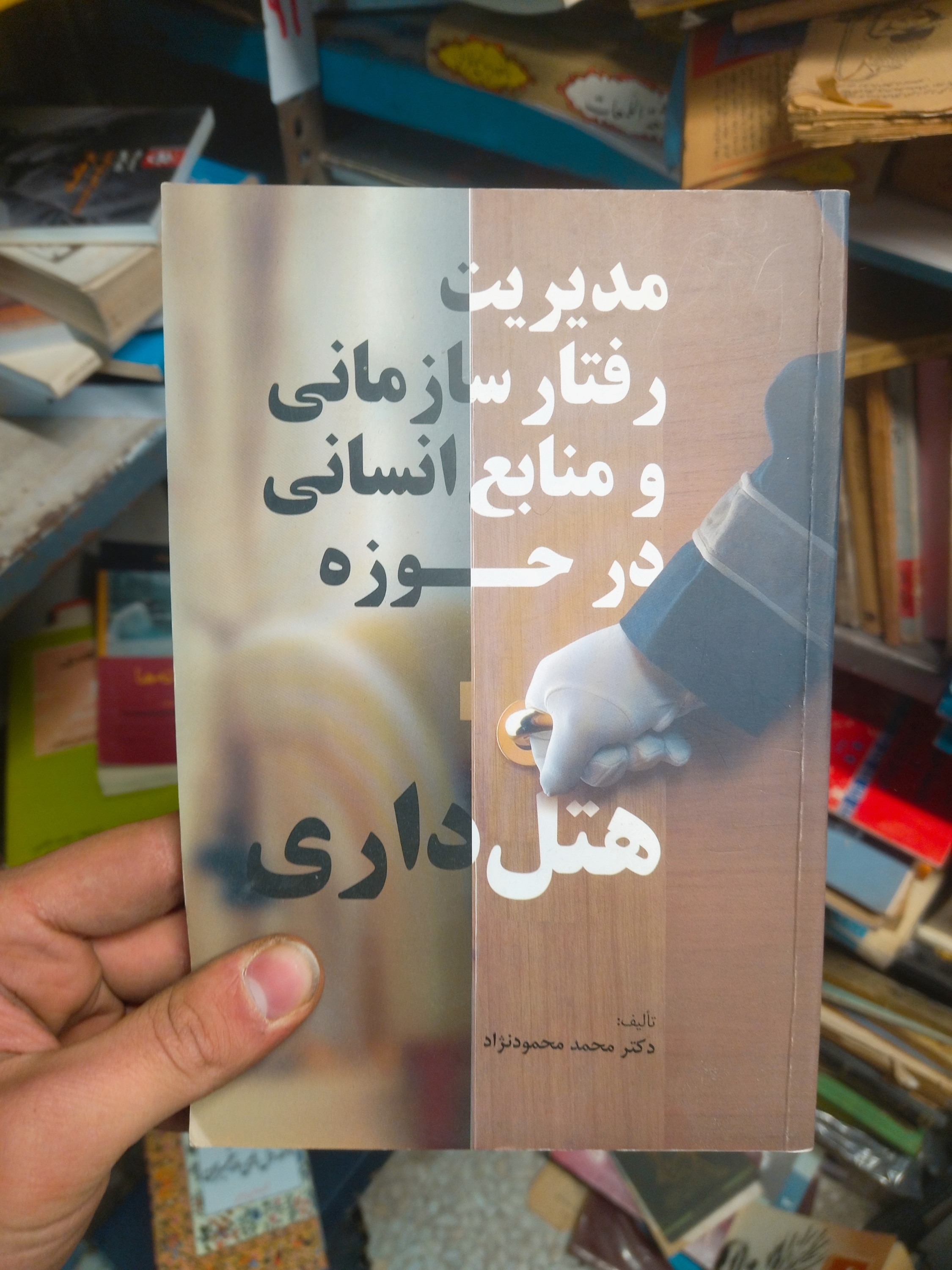 خرید و قیمت کتاب دست دوم مدیریت رفتار سازمانی و منابع انسانی در حوزه هتل داری | محمودنژاد | نشر مهکامه