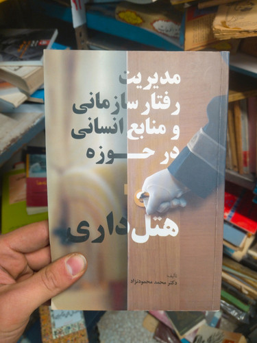خرید و قیمت کتاب دست دوم مدیریت رفتار سازمانی و منابع انسانی در حوزه هتل داری | محمودنژاد | نشر مهکامه