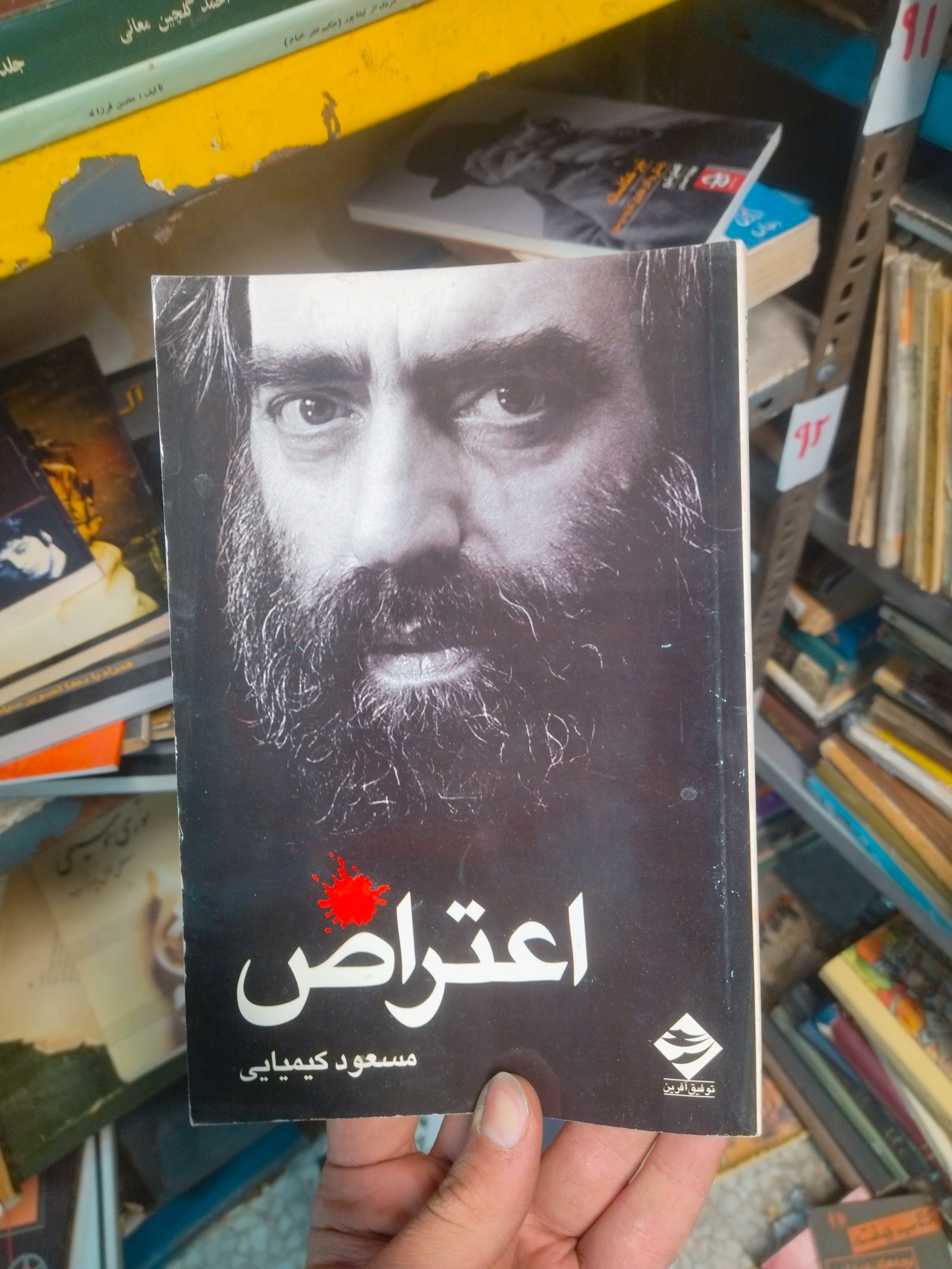 خرید و قیمت کتاب دست دوم اعتراض نوشته‌ی مسعود کیمیایی