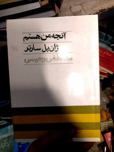 خرید و قیمت کتاب دست دوم آنچه من هستم/ ژان پل سارتر