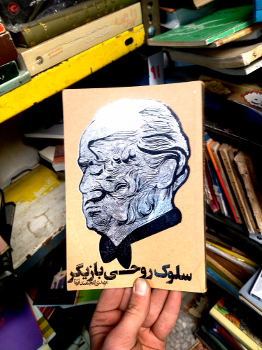 خرید و قیمت کتاب دست دوم سلوک روحی بازیگر - اثر مهدی ارجمند