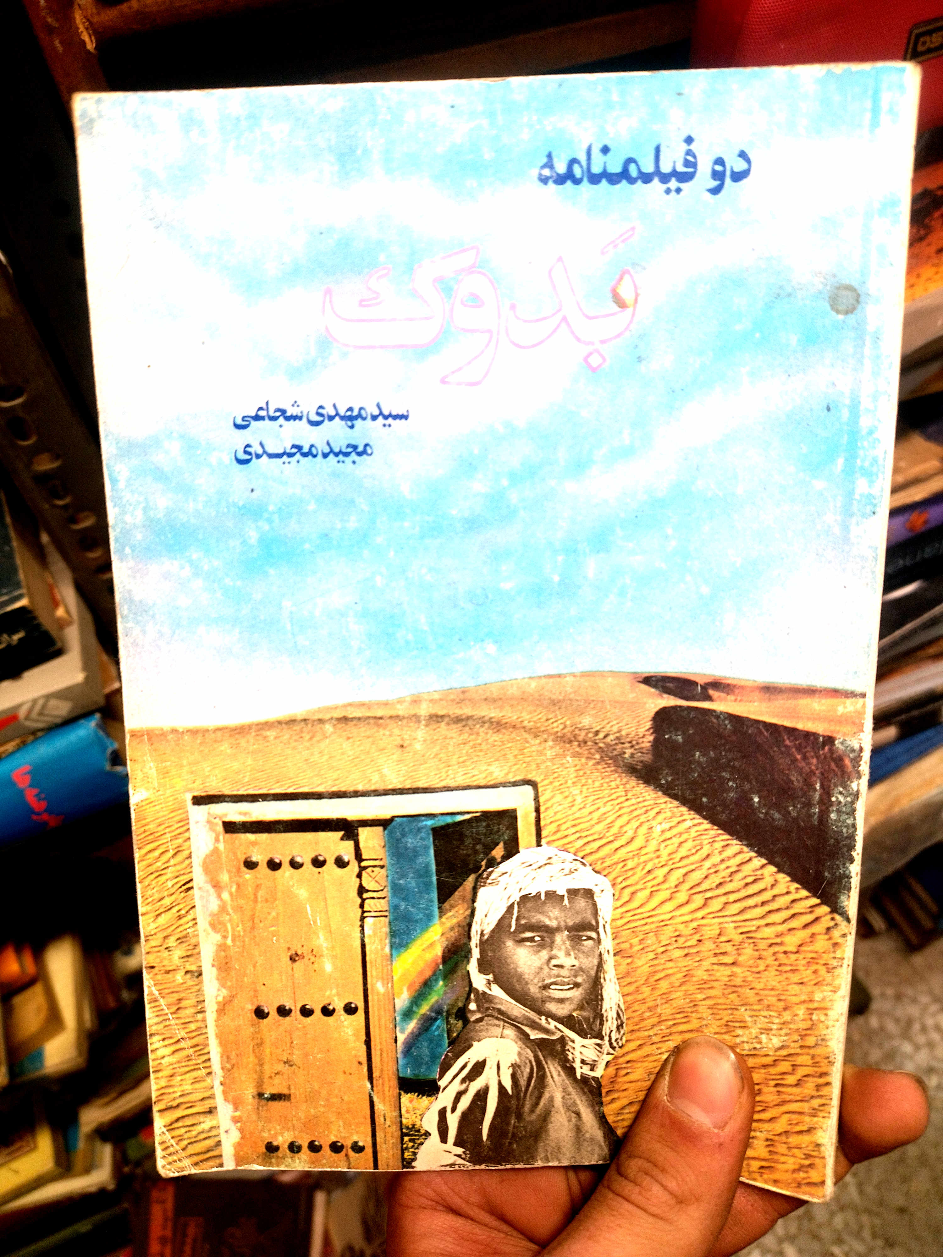 خرید و قیمت کتاب دست دوم دو فیلنامه شجاعی مجید مجیدی