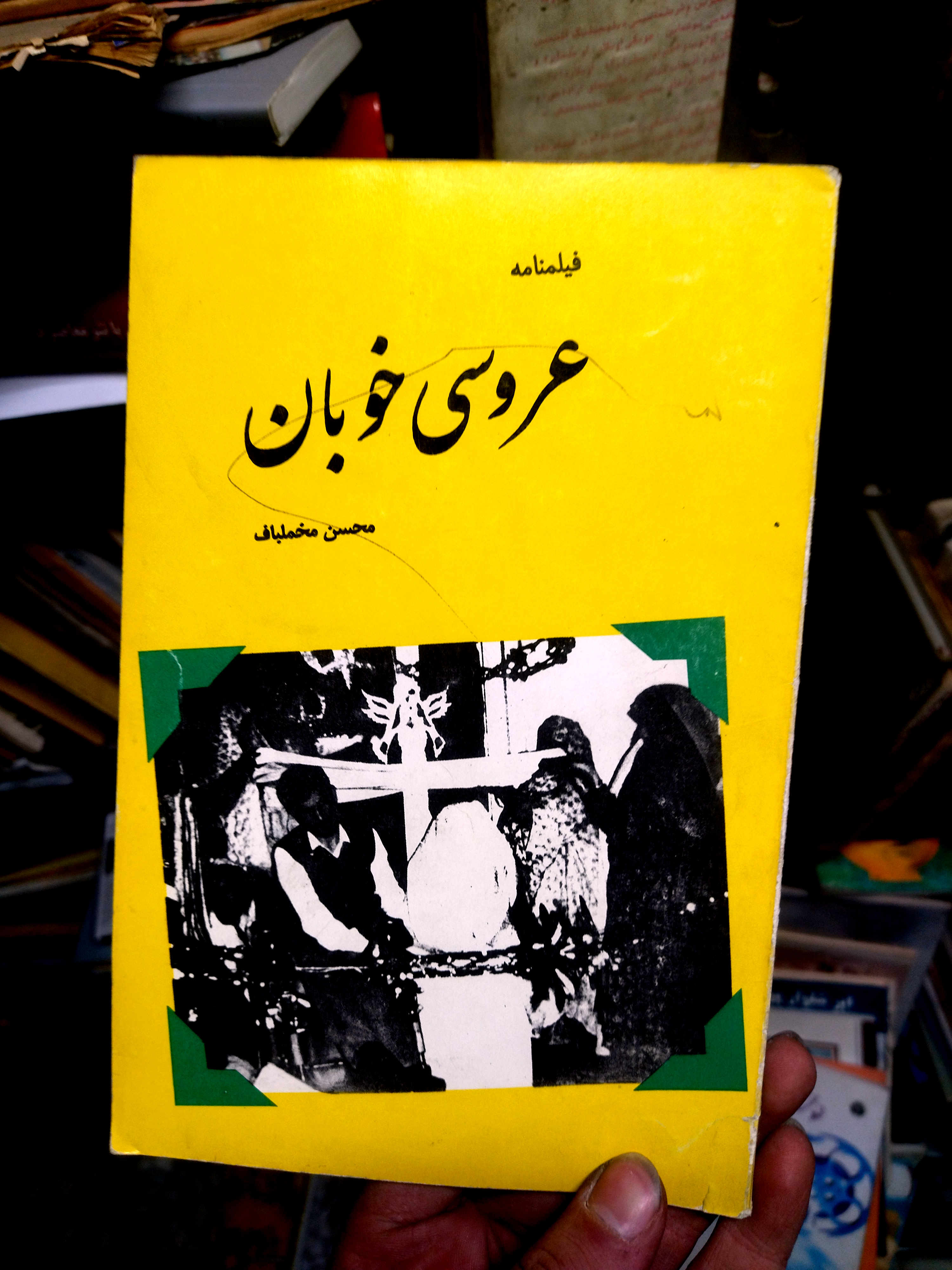 خرید و قیمت کتاب دست دوم عروسی محسن مخملباف