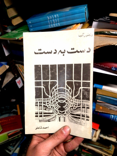 خرید و قیمت کتاب دست دوم دست به دست نوشتهی ویکتور آلبا