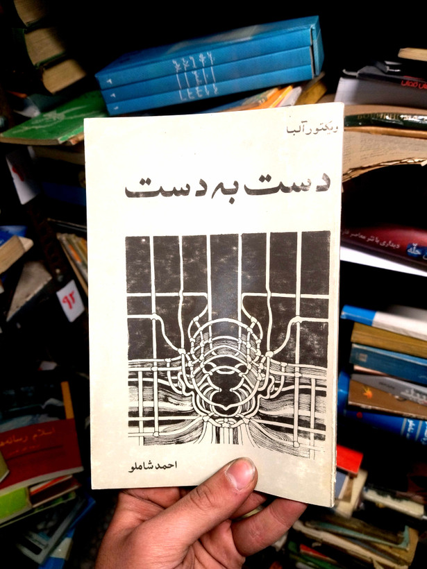 خرید و قیمت کتاب دست دوم دست به دست نوشتهی ویکتور آلبا