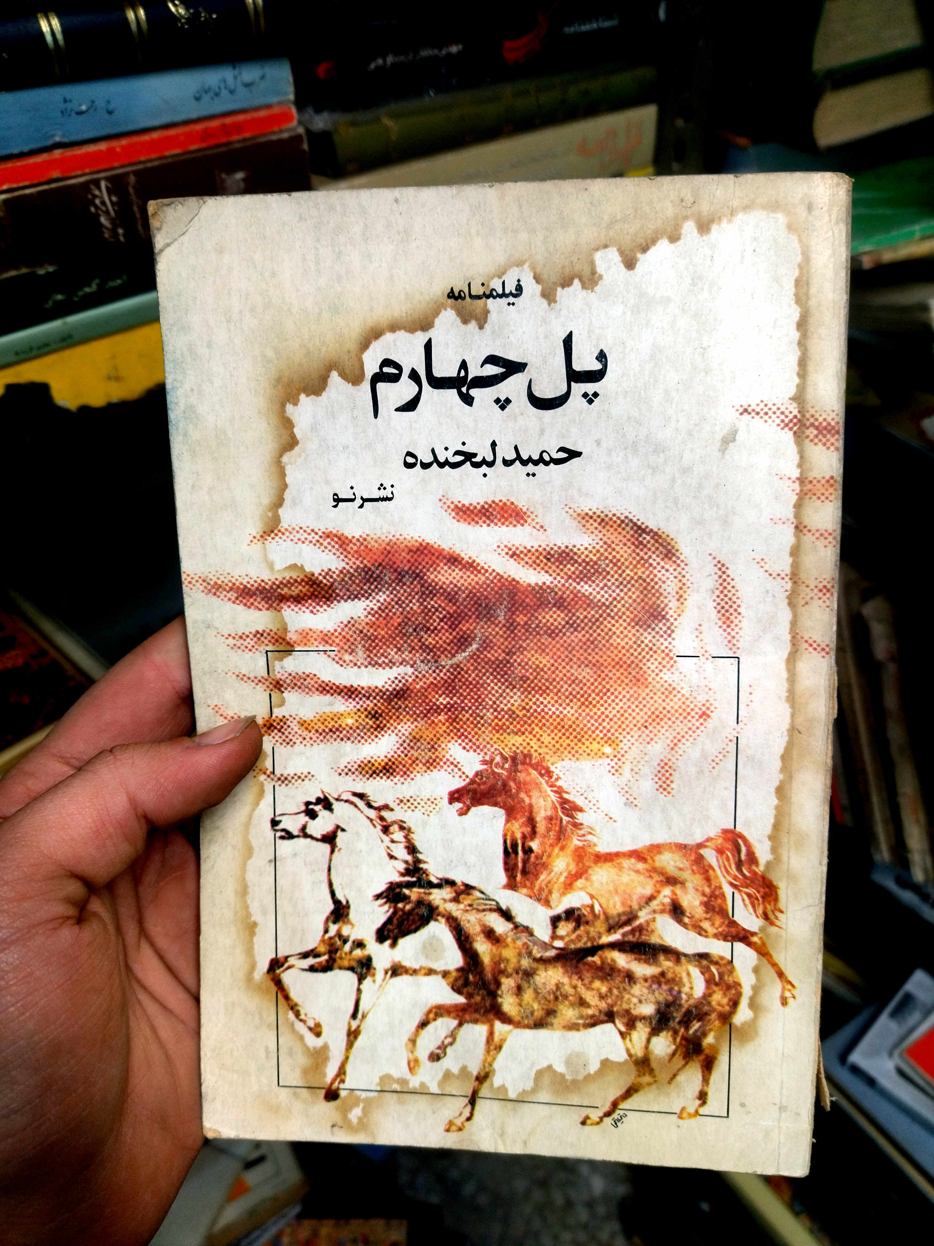 خرید و قیمت کتاب دست دوم کتاب  دست دوم فیلمنامه پل چهارم حمید لبخنده
