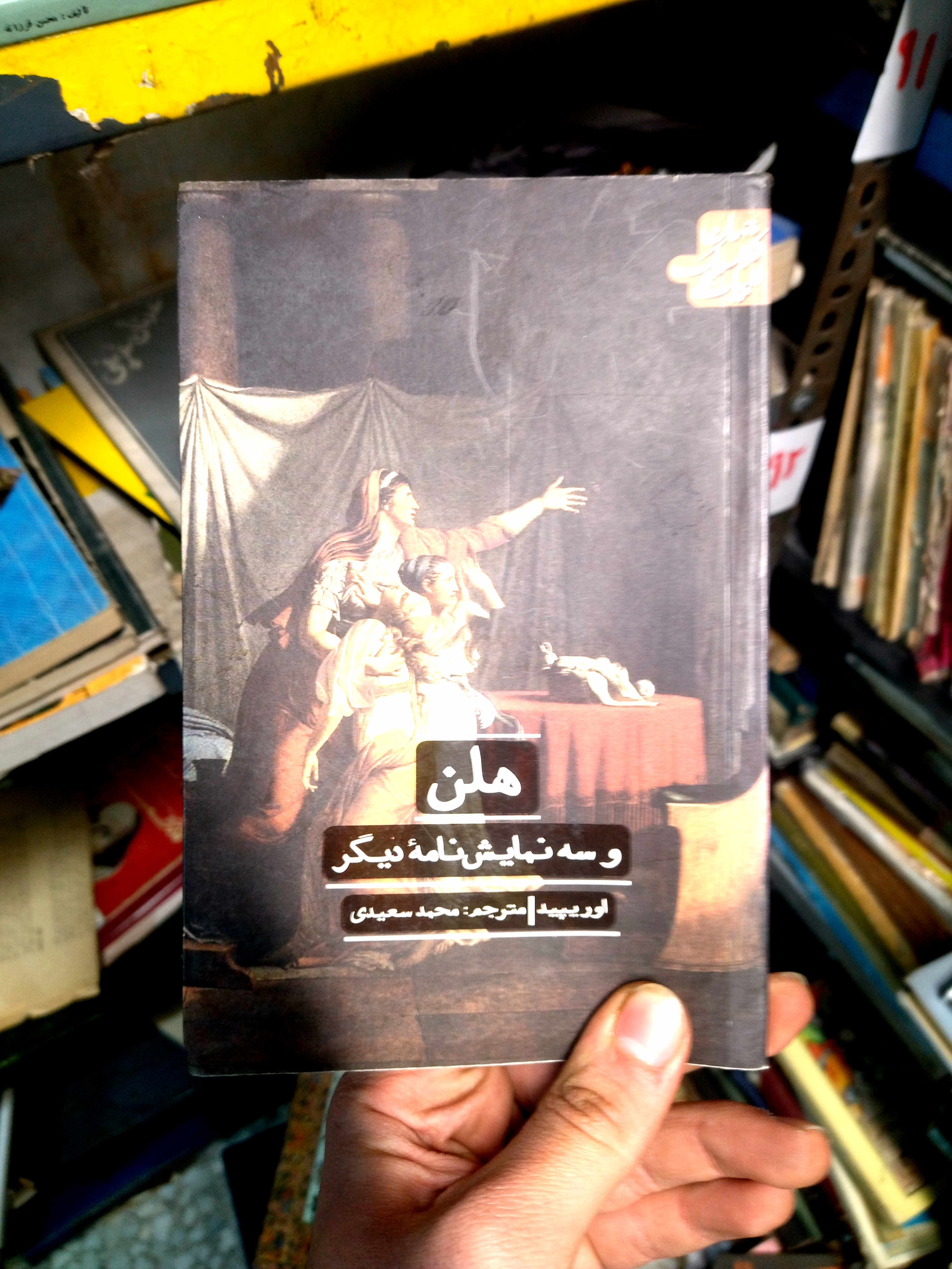 خرید و قیمت کتاب دست دوم  هلن و سه نمایشنامه دیگر