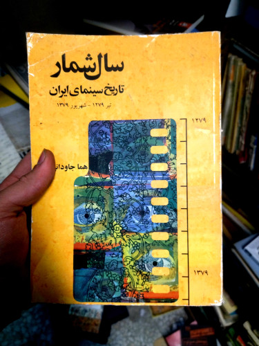 خرید و قیمت کتاب دست دوم کتاب دست دوم سالشمار تاریخ سینمای ایران تیر 1279-شهریور 1379